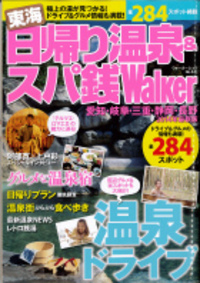 『東海 日帰り温泉＆スパ銭Walker 2014』’14.4