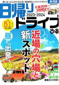 『日帰りドライブぴあ　東海版 ’23-’24』’23.3